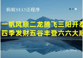 一帆风顺二龙腾飞三阳开泰四季发财五谷丰登六六大顺