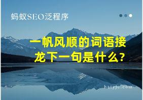 一帆风顺的词语接龙下一句是什么?