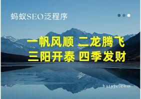 一帆风顺 二龙腾飞 三阳开泰 四季发财