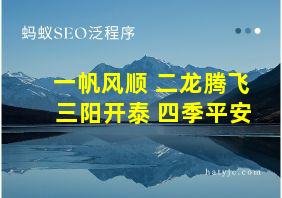 一帆风顺 二龙腾飞 三阳开泰 四季平安