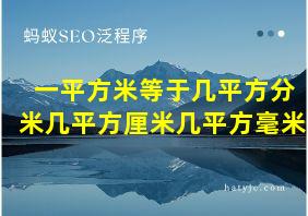 一平方米等于几平方分米几平方厘米几平方毫米