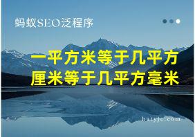 一平方米等于几平方厘米等于几平方毫米