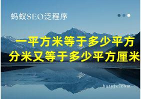 一平方米等于多少平方分米又等于多少平方厘米