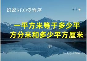 一平方米等于多少平方分米和多少平方厘米