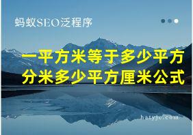 一平方米等于多少平方分米多少平方厘米公式