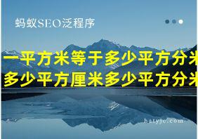 一平方米等于多少平方分米多少平方厘米多少平方分米