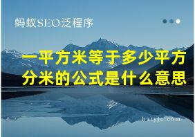 一平方米等于多少平方分米的公式是什么意思