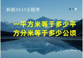 一平方米等于多少平方分米等于多少公顷