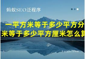 一平方米等于多少平方分米等于多少平方厘米怎么算