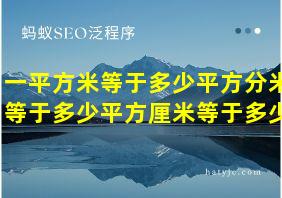 一平方米等于多少平方分米等于多少平方厘米等于多少