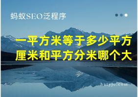 一平方米等于多少平方厘米和平方分米哪个大