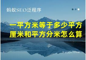 一平方米等于多少平方厘米和平方分米怎么算