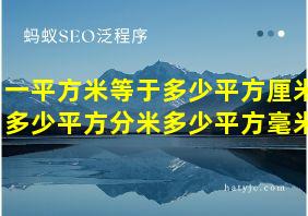 一平方米等于多少平方厘米多少平方分米多少平方毫米