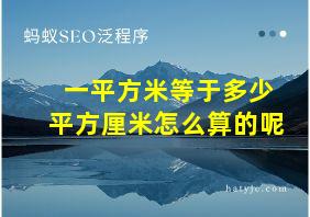 一平方米等于多少平方厘米怎么算的呢