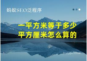 一平方米等于多少平方厘米怎么算的