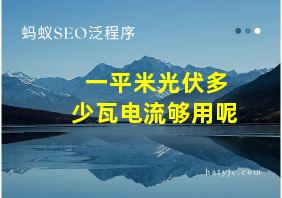 一平米光伏多少瓦电流够用呢