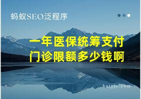 一年医保统筹支付门诊限额多少钱啊