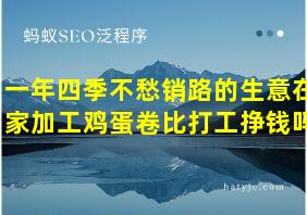 一年四季不愁销路的生意在家加工鸡蛋卷比打工挣钱吗