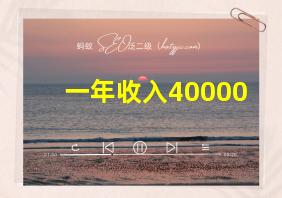 一年收入40000