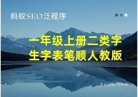 一年级上册二类字生字表笔顺人教版