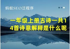 一年级上册古诗一共14首诗意解释是什么呢