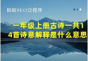 一年级上册古诗一共14首诗意解释是什么意思