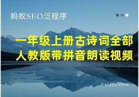 一年级上册古诗词全部人教版带拼音朗读视频