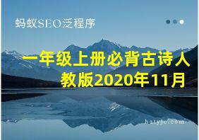 一年级上册必背古诗人教版2020年11月