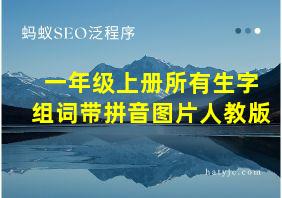 一年级上册所有生字组词带拼音图片人教版