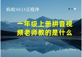 一年级上册拼音视频老师教的是什么