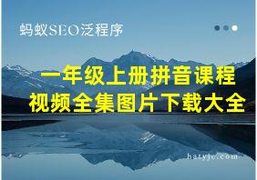 一年级上册拼音课程视频全集图片下载大全