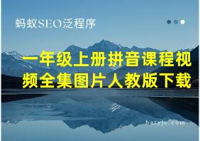 一年级上册拼音课程视频全集图片人教版下载