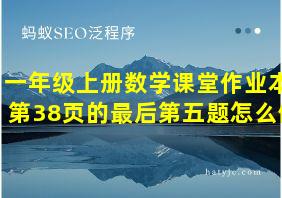 一年级上册数学课堂作业本第38页的最后第五题怎么做