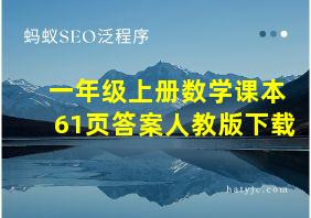 一年级上册数学课本61页答案人教版下载