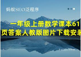 一年级上册数学课本61页答案人教版图片下载安装