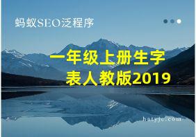 一年级上册生字表人教版2019