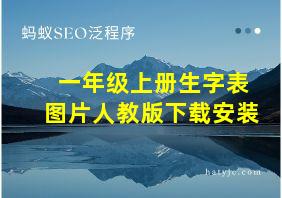 一年级上册生字表图片人教版下载安装