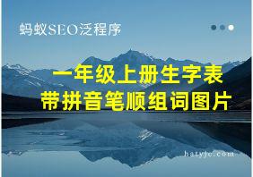 一年级上册生字表带拼音笔顺组词图片