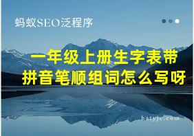 一年级上册生字表带拼音笔顺组词怎么写呀