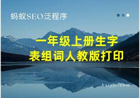 一年级上册生字表组词人教版打印