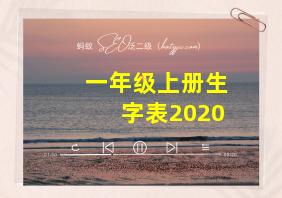 一年级上册生字表2020