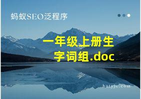 一年级上册生字词组.doc