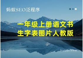 一年级上册语文书生字表图片人教版