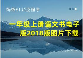 一年级上册语文书电子版2018版图片下载