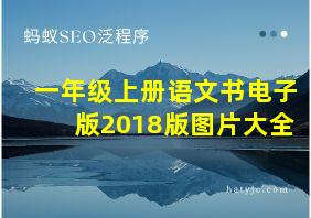 一年级上册语文书电子版2018版图片大全