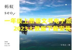 一年级上册语文书电子版2023人教版下载安装