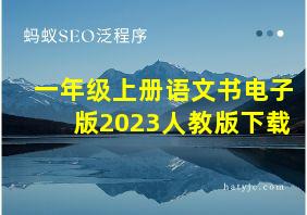 一年级上册语文书电子版2023人教版下载