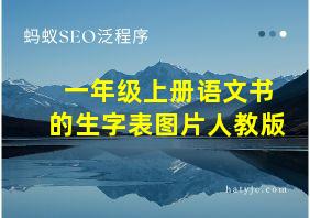 一年级上册语文书的生字表图片人教版