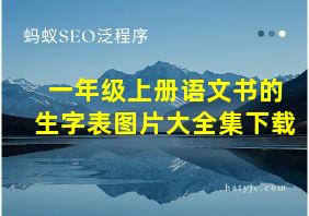 一年级上册语文书的生字表图片大全集下载