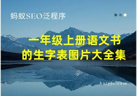 一年级上册语文书的生字表图片大全集